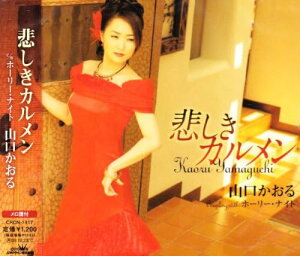 【中古】CD 山口かおる, かず翼; 桜庭伸幸 悲しきカルメン CRCN1417 /00110