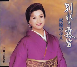 【中古】CD 松原のぶえ, 麻こよみ, 吉田正子 別れの霧笛 GRCA51 /00110
