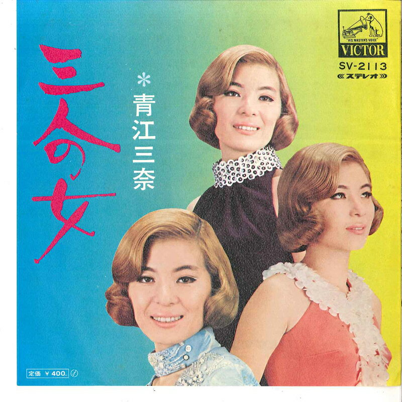 【中古】7” 青江三奈 三人の女 / 三人の女 SV2113 VICTOR /00080