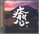 【中古】CD Various 癒 ヒーリング・コレクション CHCB10019 CHAPTER ONE /00110