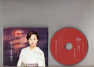 【中古】CD 石原詢子, 仁井谷俊也, 荒木とよ 紅い月 SRCL5784 /00110