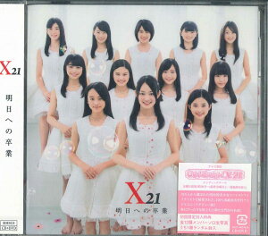 【中古】2CD X21 明日への卒業 AVCD48946 AVEX プロモ 未開封 /00220