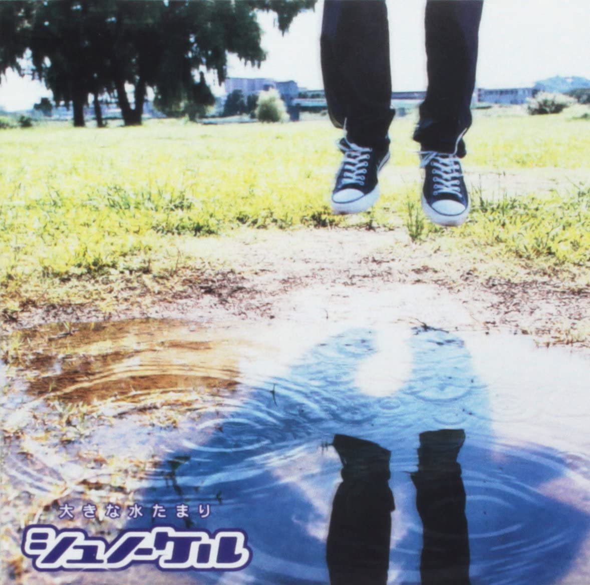 【中古】CD シュノーケル, 西村晋弥, 上田ケ 大きな水たまり SECL266 /00110