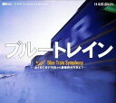 【中古】CD Various 日本鉄道紀行 ブルートレイン SF159 /00110