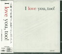 【中古】CD オムニバス, アシュフォード&シ I love you,too! TOCP6108 /00110