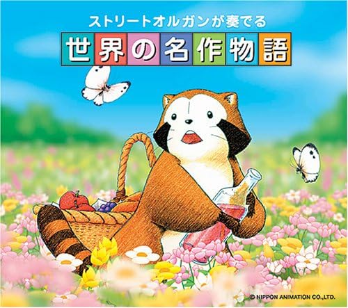 【中古】CD ストリートオルガン ストリート オルガンが奏でる世界の名作物語 /00110