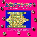 【中古】CD Various 上海クラシック SSRX3048 /00110