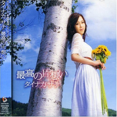 【中古】CD タイナカサチ, 藤井丈司; 小山晃 最高の片想い GNCX0005 /00110