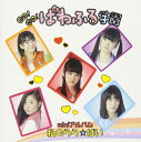 【中古】CD w2wGo!Go!ぱわふる学園 私のらら☆ばい /00110