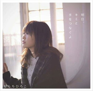 【中古】CD ももちひろこ; イワツボコーダイ 明日、キミと手をつなぐよ UPCH5681 レンタル落ち /00110
