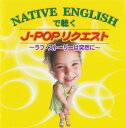 【中古】CD Various NATIVE ENGLISHで聴く J-POPリクエスト -ラブ・ストー TECH20284 /00110