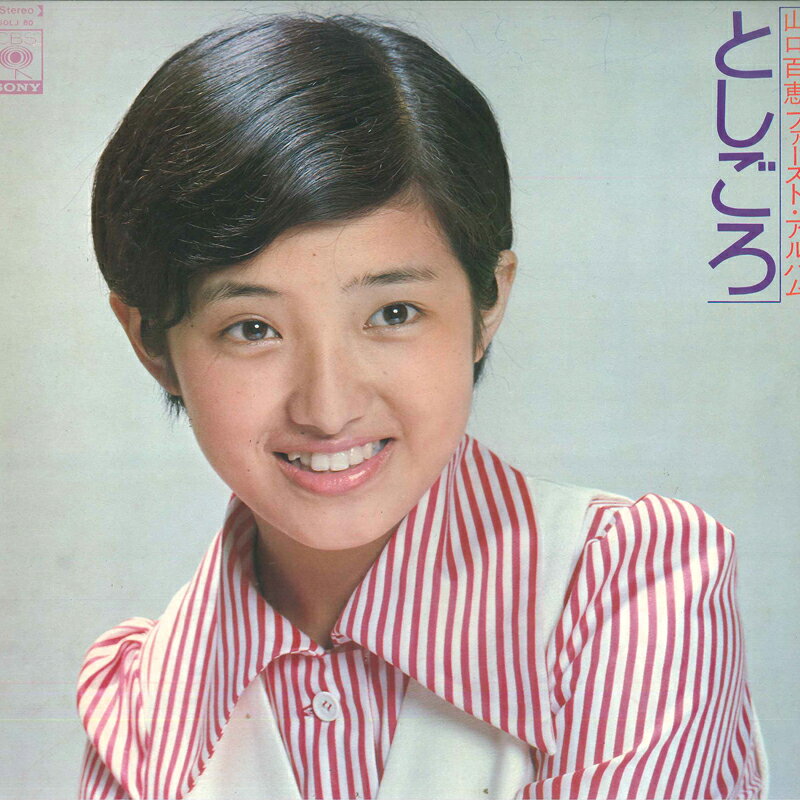 ・アーティスト 山口百恵 ・タイトル としごろ ・レーベル・型番 CBS SONY SOLJ80 ・フォーマット LPレコード ・コンディション(盤) 良い (VG+) ・コンディション(ジャケット) 良い (VG+) ・コンディション(帯) オビなし ・特記事項 【ライナー付き】 【カバーに軽い擦れ】【盤に小さいキズ】 サンプル画像です。実際の商品の画像ではありません 商品写真はバーコード/カタログ番号に対応したサンプル画像ですので、お送りする商品の画像ではありません。帯やライナーなどの付属品は、特記事項に記載されている場合のみ含まれます。プロモやカラーレコードなどの仕様についても、該当する場合のみ特記事項に記載しています。 【ご購入前に必ずご確認ください】 ・本店サイト(www.recordcity.jp)とは価格、送料が違います ・本店サイト、その他支店のオーダーとは同梱発送できません ・注文確定後に別の注文を頂いた場合、注文同士の同梱は致しかねます。 ・別倉庫から発送しているため、店頭受け渡しは対応しておりません ・一部商品は他の通販サイトでも販売しているため、ご注文のタイミングによっては商品のご用意ができない場合がございます。 ・土日祝日はお休みです 金曜・祝前日9時以降のご連絡またはご入金は、返答または発送が週明け・祝日明けに順次対応となります。 ・ご購入後のキャンセル不可 ご購入後のキャンセルはいかなる理由においてもお受けできません。ご了承の上、ご購入くださいませ。 ・日本郵便(ゆうパック/ゆうメール)によるお届けになります。 ・中古品であることをご理解ください 当ストアでは中古商品を主に販売しております。中古品であることをご理解の上ご購入ください。また、一部商品はRecordCityオンラインストアで試聴可能です。 ・返品について お客様のご都合による返品は一切承っておりません。 表記の内容と実際の商品に相違がある場合、また針飛び等で返品・返金をご希望される場合は、商品の到着後1週間以内にご連絡ください。商品の返送をこちらで確認後、キャンセル・返金を行います。 コンディションVG以下の商品は返品できません。プレイに影響のない表面のこすれ傷、プレス起因のノイズ盤は返品の対象外です。 【コンディション表記】 ・ほぼ新品(M-)(Like New) 完全な新品。未使用。当店ではほぼ使用しません ・非常に良い(EX)(Excellent) 中古盤として美品な状態。わずかな経年を感じるものの傷みを感じさせない、当店基準で最高の状態 ・良い(VG+)(Very Good Plus) 丁寧に扱われた中古品で、軽い使用感がみられる。 ・可(VG)(Acceptable) 使い込まれた中古品で、「良い」よりもさらに使用感がみられる。 ・悪い(VG-)(Bad) 状態が悪いアイテム。使用の保障はなく、再生不可、針飛び、目立つノイズがあるかもしれない。状態によるクレーム不可。返品不可。 ・非常に悪い(G)(Very Bad) 「悪い」よりさらに状態が悪いアイテム。使用の保障はなく、再生不可、針飛び、目立つノイズがあるかもしれない。状態によるクレーム不可。返品不可。 ・ジャンク(Fair)(Junk/Fair) 割れている、反っている、水ダメージがある、カビ、ジャケットが分離している、ひどい書き込み、ひどい擦れなど最低の状態。使用の保障はなく、再生不可、針飛び、目立つノイズがあるかもしれない。状態によるクレーム不可。返品不可。 ・ジャンク(Poor)(Junk/Poor) 割れている、反っている、水ダメージがある、カビ、ジャケットが分離している、ひどい書き込み、ひどい擦れなど最低の状態。使用の保障はなく、再生不可、針飛び、目立つノイズがあるかもしれない。状態によるクレーム不可。返品不可。