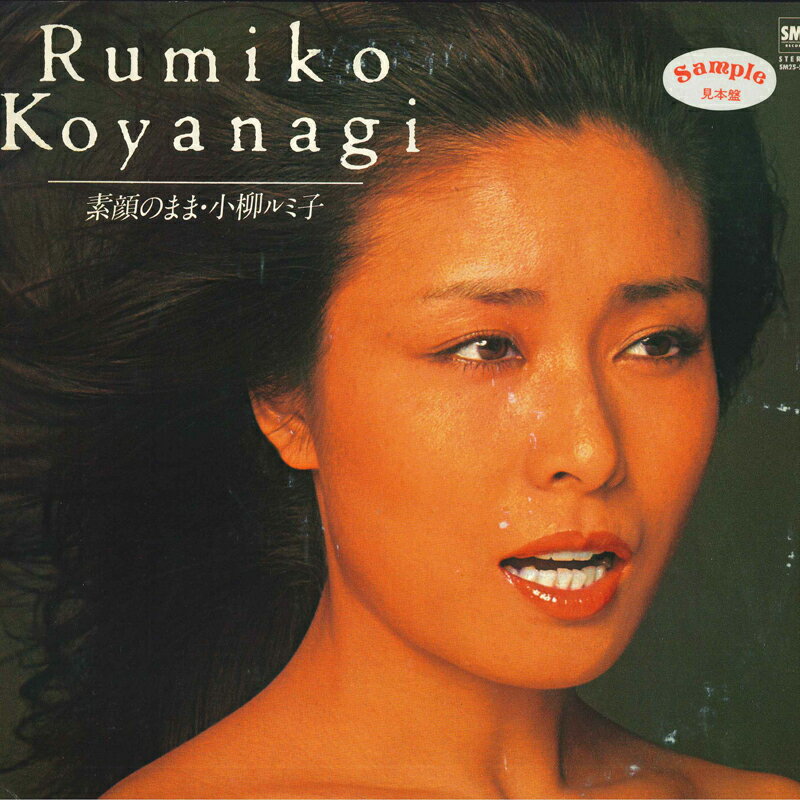 Artist Name: Ta Line - 【中古】LP 小柳ルミ子 素顔のまま SM255001 SMS /00260
