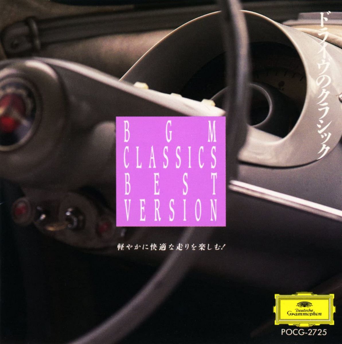 其它 - 【中古】CD オムニバス ドライブのクラシック-軽やかに快適な走りを楽しむ！ /00110