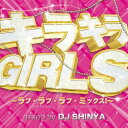 【中古】CD VARIOUS キラキラGIRLS -ラブ・ラブ・ラブ・ミックス- DJ SHIN PRAL09 /00110