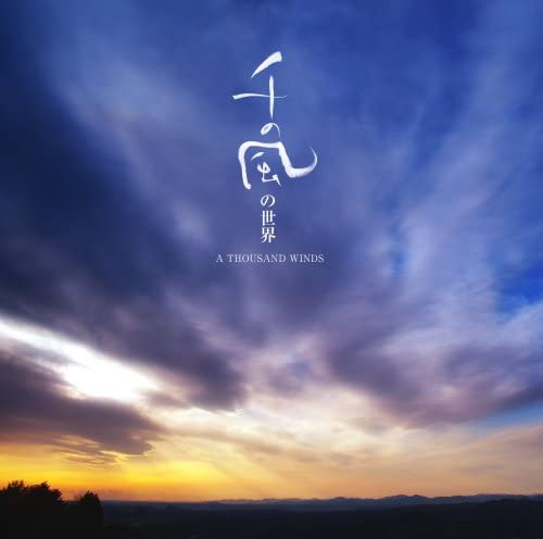 ・アーティスト インストゥルメンタル, すずかけ児童合唱団, 宮城とわ, 鶯と燕, 大滝秀治, 幸田さと子, 松岡みやび, 藤原真理, 松尾俊介, 赤木りえ; 瀬木貴将 ・タイトル 「千の風」の世界 ・レーベル・型番 ・フォーマット CD ...