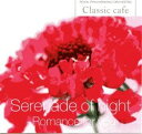 【中古】CD Various クラシック・カフェ 12 夜のセレナーデ-ロマンスを RPC312 /00110