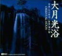 【中古】CD Various 大月光浴 ORIENTAL MOON SF070 /00110