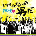 【中古】CD アミンチュ親父 いいじゃないか男だ /00110