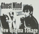 【中古】CD New Cinema 蜥蜴; 舩木基有 Ghost Mind GZDA1012 /00110