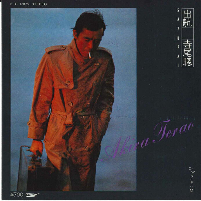 【中古】7” 寺尾聡 出航 / ダイヤル M ETP17075 EXPRESS /00060