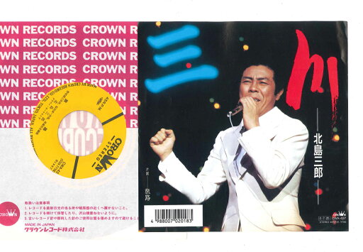 【中古】7” 北島三郎 川/旅路 CWA437 CROWN /00080 【中古】7” 北島三郎 川/旅路 CWA437 CROWN /00080