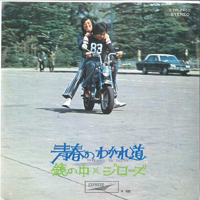 【中古】7” ジローズ 青春のわかれ道 / 鏡の中 ETP2452 EXPRESS /00080