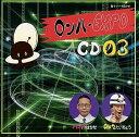 【中古】2CD ロンドンハーツ ロンハールームDJCDvol.3 「ロンハーEXPO C /00220