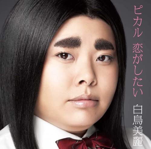 【中古】2CD 白鳥美麗 山崎耀 ピカル 恋がしたい【初回限定盤】（DVD付） YRCN90189 /00220