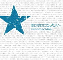 【中古】CD nanomachine ボロボロになった人へ DQC391 レンタル落ち /00110