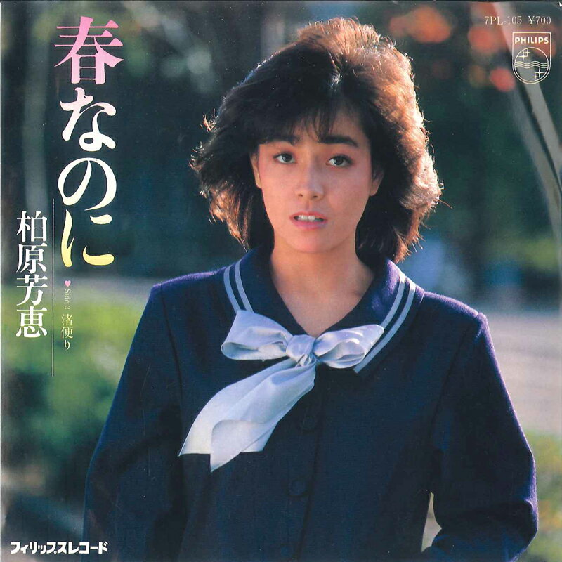 ・アーティスト 柏原芳恵 ・タイトル 春なのに / 渚便り ・レーベル・型番 PHILIPS 7PL105 ・フォーマット 7インチレコード ・コンディション(盤) 良い (VG+) ・コンディション(ジャケット) 良い (VG+) ・コンディション(帯) オビなし ・特記事項 サンプル画像です。実際の商品の画像ではありません 商品写真はバーコード/カタログ番号に対応したサンプル画像ですので、お送りする商品の画像ではありません。帯やライナーなどの付属品は、特記事項に記載されている場合のみ含まれます。プロモやカラーレコードなどの仕様についても、該当する場合のみ特記事項に記載しています。 【ご購入前に必ずご確認ください】 ・本店サイト(www.recordcity.jp)とは価格、送料が違います ・本店サイト、その他支店のオーダーとは同梱発送できません ・注文確定後に別の注文を頂いた場合、注文同士の同梱は致しかねます。 ・別倉庫から発送しているため、店頭受け渡しは対応しておりません ・一部商品は他の通販サイトでも販売しているため、ご注文のタイミングによっては商品のご用意ができない場合がございます。 ・土日祝日はお休みです 金曜・祝前日9時以降のご連絡またはご入金は、返答または発送が週明け・祝日明けに順次対応となります。 ・ご購入後のキャンセル不可 ご購入後のキャンセルはいかなる理由においてもお受けできません。ご了承の上、ご購入くださいませ。 ・日本郵便(ゆうパック/ゆうメール)によるお届けになります。 ・中古品であることをご理解ください 当ストアでは中古商品を主に販売しております。中古品であることをご理解の上ご購入ください。また、一部商品はRecordCityオンラインストアで試聴可能です。 ・返品について お客様のご都合による返品は一切承っておりません。 表記の内容と実際の商品に相違がある場合、また針飛び等で返品・返金をご希望される場合は、商品の到着後1週間以内にご連絡ください。商品の返送をこちらで確認後、キャンセル・返金を行います。 コンディションVG以下の商品は返品できません。プレイに影響のない表面のこすれ傷、プレス起因のノイズ盤は返品の対象外です。 【コンディション表記】 ・ほぼ新品(M-)(Like New) 完全な新品。未使用。当店ではほぼ使用しません ・非常に良い(EX)(Excellent) 中古盤として美品な状態。わずかな経年を感じるものの傷みを感じさせない、当店基準で最高の状態 ・良い(VG+)(Very Good Plus) 丁寧に扱われた中古品で、軽い使用感がみられる。 ・可(VG)(Acceptable) 使い込まれた中古品で、「良い」よりもさらに使用感がみられる。 ・悪い(VG-)(Bad) 状態が悪いアイテム。使用の保障はなく、再生不可、針飛び、目立つノイズがあるかもしれない。状態によるクレーム不可。返品不可。 ・非常に悪い(G)(Very Bad) 「悪い」よりさらに状態が悪いアイテム。使用の保障はなく、再生不可、針飛び、目立つノイズがあるかもしれない。状態によるクレーム不可。返品不可。 ・ジャンク(Fair)(Junk/Fair) 割れている、反っている、水ダメージがある、カビ、ジャケットが分離している、ひどい書き込み、ひどい擦れなど最低の状態。使用の保障はなく、再生不可、針飛び、目立つノイズがあるかもしれない。状態によるクレーム不可。返品不可。 ・ジャンク(Poor)(Junk/Poor) 割れている、反っている、水ダメージがある、カビ、ジャケットが分離している、ひどい書き込み、ひどい擦れなど最低の状態。使用の保障はなく、再生不可、針飛び、目立つノイズがあるかもしれない。状態によるクレーム不可。返品不可。