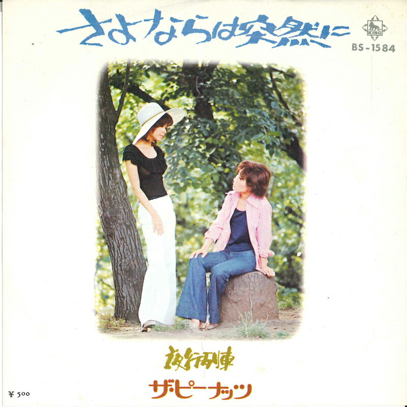 ・アーティスト ピーナッツ ・タイトル さよならは突然に / 夜行列車 ・レーベル・型番 KING BS1584 ・フォーマット 7インチレコード ・コンディション(盤) 良い (VG+) ・コンディション(ジャケット) 非常に良い(EX) ・コンディション(帯) オビなし ・特記事項 【盤に目立った跡】【カバー汚れ】 サンプル画像です。実際の商品の画像ではありません 商品写真はバーコード/カタログ番号に対応したサンプル画像ですので、お送りする商品の画像ではありません。帯やライナーなどの付属品は、特記事項に記載されている場合のみ含まれます。プロモやカラーレコードなどの仕様についても、該当する場合のみ特記事項に記載しています。 【ご購入前に必ずご確認ください】 ・本店サイト(www.recordcity.jp)とは価格、送料が違います ・本店サイト、その他支店のオーダーとは同梱発送できません ・別倉庫から発送しているため、店頭受け渡しは対応しておりません ・一部商品は他の通販サイトでも販売しているため、ご注文のタイミングによっては商品のご用意ができない場合がございます。 ・土日祝日はお休みです 金曜・祝前日9時以降のご連絡またはご入金は、返答または発送が週明け・祝日明けに順次対応となります。 ・ご購入後のキャンセル不可 ご購入後のキャンセルはいかなる理由においてもお受けできません。ご了承の上、ご購入くださいませ。 ・日本郵便(ゆうパック/ゆうメール)によるお届けになります。 ・中古品であることをご理解ください 当ストアでは中古商品を主に販売しております。中古品であることをご理解の上ご購入ください。また、一部商品はRecordCityオンラインストアで試聴可能です。 ・返品について お客様のご都合による返品は一切承っておりません。 表記の内容と実際の商品に相違がある場合、また針飛び等で返品・返金をご希望される場合は、商品の到着後1週間以内にご連絡ください。商品の返送をこちらで確認後、キャンセル・返金を行います。 コンディションVG以下の商品は返品できません。プレイに影響のない表面のこすれ傷、プレス起因のノイズ盤は返品の対象外です。 【コンディション表記】 ・ほぼ新品(M-)(Like New) 完全な新品。未使用。当店ではほぼ使用しません ・非常に良い(EX)(Excellent) 中古盤として美品な状態。わずかな経年を感じるものの傷みを感じさせない、当店基準で最高の状態 ・良い(VG+)(Very Good Plus) 丁寧に扱われた中古品で、軽い使用感がみられる。 ・可(VG)(Acceptable) 使い込まれた中古品で、「良い」よりもさらに使用感がみられる。 ・悪い(VG-)(Bad) 状態が悪いアイテム。使用の保障はなく、再生不可、針飛び、目立つノイズがあるかもしれない。状態によるクレーム不可。返品不可。 ・非常に悪い(G)(Very Bad) 「悪い」よりさらに状態が悪いアイテム。使用の保障はなく、再生不可、針飛び、目立つノイズがあるかもしれない。状態によるクレーム不可。返品不可。 ・ジャンク(Fair)(Junk/Fair) 割れている、反っている、水ダメージがある、カビ、ジャケットが分離している、ひどい書き込み、ひどい擦れなど最低の状態。使用の保障はなく、再生不可、針飛び、目立つノイズがあるかもしれない。状態によるクレーム不可。返品不可。 ・ジャンク(Poor)(Junk/Poor) 割れている、反っている、水ダメージがある、カビ、ジャケットが分離している、ひどい書き込み、ひどい擦れなど最低の状態。使用の保障はなく、再生不可、針飛び、目立つノイズがあるかもしれない。状態によるクレーム不可。返品不可。