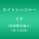 【中古】2CD エイトレンジャー ER【イベント応募券付】(初回限定盤A)(DVD付) TECI833 /00220