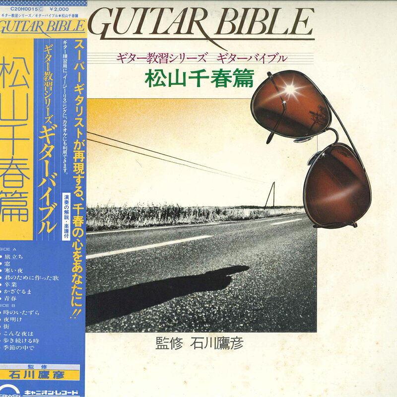Artist Name: Ra Line - 【中古】LP 石川鷹彦 ギターバイブル　松山千春篇 C20H0015 CANYON /00260