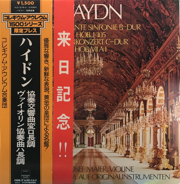 【中古】LP コレギウム・アウレウム合奏団 ハイドン　協奏交響曲変ロ長調　ヴァイオリン協奏曲ハ ULS3176H DEUTSCHE HARMONIA MU /00260
