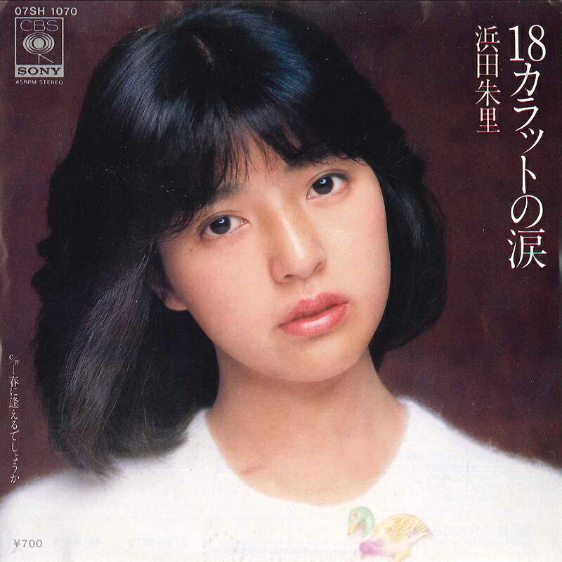 藝術家名: A行 - 【中古】7” 浜田朱里 18カラットの涙 / 春に逢えるでしょうか 07SH1070 CBS SONY /00080