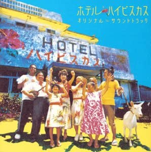 ・アーティスト サントラ, 蔵下穂波, 八木政男, 照屋政雄, 登川誠仁, 中江裕司, 大城美佐子, 和田聡宏, 平敷屋青年会, といぼっくす; 松田末吉 ・タイトル ホテル・ハイビスカス オリジナル・サウンドトラック ・レーベル・型番 ビクターエンタテインメント VICL61120 ・フォーマット CD ・コンディション(盤) 良い (VG+) ・コンディション(ジャケット) ・コンディション(帯) オビなし ・特記事項 【ケース擦れ】【ケースキズ】 サンプル画像です。実際の商品の画像ではありません 商品写真はバーコード/カタログ番号に対応したサンプル画像ですので、お送りする商品の画像ではありません。帯やライナーなどの付属品は、特記事項に記載されている場合のみ含まれます。プロモやカラーレコードなどの仕様についても、該当する場合のみ特記事項に記載しています。 【ご購入前に必ずご確認ください】 ・本店サイト(www.recordcity.jp)とは価格、送料が違います ・本店サイト、その他支店のオーダーとは同梱発送できません ・注文確定後に別の注文を頂いた場合、注文同士の同梱は致しかねます。 ・別倉庫から発送しているため、店頭受け渡しは対応しておりません ・一部商品は他の通販サイトでも販売しているため、ご注文のタイミングによっては商品のご用意ができない場合がございます。 ・土日祝日はお休みです 金曜・祝前日9時以降のご連絡またはご入金は、返答または発送が週明け・祝日明けに順次対応となります。 ・ご購入後のキャンセル不可 ご購入後のキャンセルはいかなる理由においてもお受けできません。ご了承の上、ご購入くださいませ。 ・日本郵便(ゆうパック/ゆうメール)によるお届けになります。 ・中古品であることをご理解ください 当ストアでは中古商品を主に販売しております。中古品であることをご理解の上ご購入ください。また、一部商品はRecordCityオンラインストアで試聴可能です。 ・返品について お客様のご都合による返品は一切承っておりません。 表記の内容と実際の商品に相違がある場合、また針飛び等で返品・返金をご希望される場合は、商品の到着後1週間以内にご連絡ください。商品の返送をこちらで確認後、キャンセル・返金を行います。 コンディションVG以下の商品は返品できません。プレイに影響のない表面のこすれ傷、プレス起因のノイズ盤は返品の対象外です。 【コンディション表記】 ・ほぼ新品(M-)(Like New) 完全な新品。未使用。当店ではほぼ使用しません ・非常に良い(EX)(Excellent) 中古盤として美品な状態。わずかな経年を感じるものの傷みを感じさせない、当店基準で最高の状態 ・良い(VG+)(Very Good Plus) 丁寧に扱われた中古品で、軽い使用感がみられる。 ・可(VG)(Acceptable) 使い込まれた中古品で、「良い」よりもさらに使用感がみられる。 ・悪い(VG-)(Bad) 状態が悪いアイテム。使用の保障はなく、再生不可、針飛び、目立つノイズがあるかもしれない。状態によるクレーム不可。返品不可。 ・非常に悪い(G)(Very Bad) 「悪い」よりさらに状態が悪いアイテム。使用の保障はなく、再生不可、針飛び、目立つノイズがあるかもしれない。状態によるクレーム不可。返品不可。 ・ジャンク(Fair)(Junk/Fair) 割れている、反っている、水ダメージがある、カビ、ジャケットが分離している、ひどい書き込み、ひどい擦れなど最低の状態。使用の保障はなく、再生不可、針飛び、目立つノイズがあるかもしれない。状態によるクレーム不可。返品不可。 ・ジャンク(Poor)(Junk/Poor) 割れている、反っている、水ダメージがある、カビ、ジャケットが分離している、ひどい書き込み、ひどい擦れなど最低の状態。使用の保障はなく、再生不可、針飛び、目立つノイズがあるかもしれない。状態によるクレーム不可。返品不可。