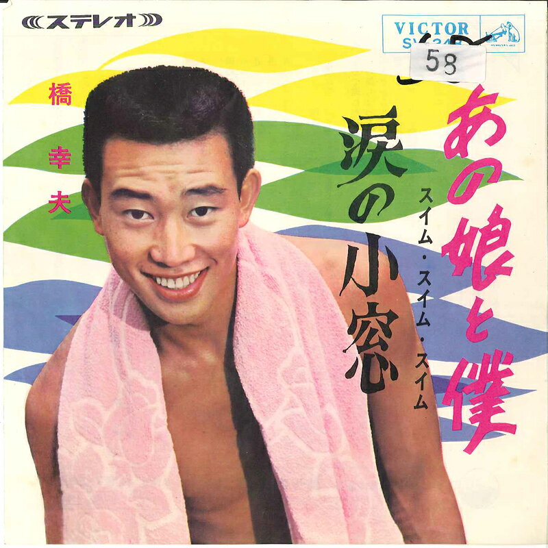 【中古】7” Yukio Hashi Ano Ko To Boku To ( Suimu ・ Suimu ・ Suimu ) SV248 VICTOR Japan /00080