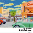 【中古】2CD Various 懐メロ名曲 ベスト KICW83912 /00220