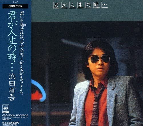 楽天市場】中古 浜田省吾 君が人生の時の通販