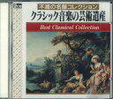 【中古】2CD オムニバス クラシック音楽の芸術遺産 アルフレッド・コルトー/エ KC30078 SKC 未開封 /00220