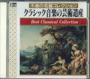 【中古】2CD オムニバス クラシック音楽の芸術遺産 パブロ・カザルス/フリッツ KCI3005 SKC 未開封 /00220