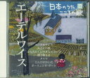 【中古】CD オムニバス 日本のうた こころの歌「エーデルワイス」 JPSN86 コロムビア /00110