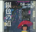 【中古】CD オムニバス 日本のうた こころの歌「銀色の道」 JPSN47 コロムビア /00110
