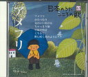 【中古】CD オムニバス 日本のうた こころの歌「アメフリ」 JPSN63 コロムビア /00110