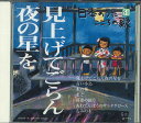 【中古】CD オムニバス 日本のうた こころの歌「見上げてごらん夜の星を」 JPSN51 コロムビア /00110