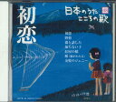 【中古】CD オムニバス 日本のうた こころの歌「初恋」 JPSN48 コロムビア /00110