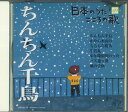 【中古】CD オムニバス 日本のうた こころの歌「ちんちん千鳥」 JPSN49 コロムビア /00110
