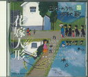 【中古】CD オムニバス 日本のうた こころの歌「花嫁人形」 JPSN65 コロムビア /00110