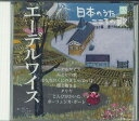 【中古】CD オムニバス 日本のうた こころの歌「エーデルワイス」 JPSR85 COLUMBIA /00110